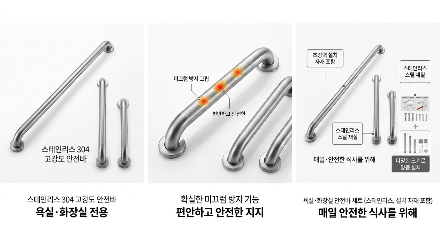 욕실·화장실 안전바 세트 (스테인리스, 설치 자재 포함)