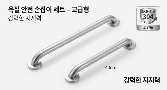 욕실 안전 손잡이(그랩바) 세트 나눔 — 이사로 재설치 어려워서